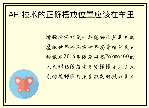 AR 技术的正确摆放位置应该在车里