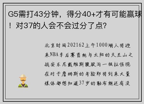 G5需打43分钟，得分40+才有可能赢球！对37的人会不会过分了点？