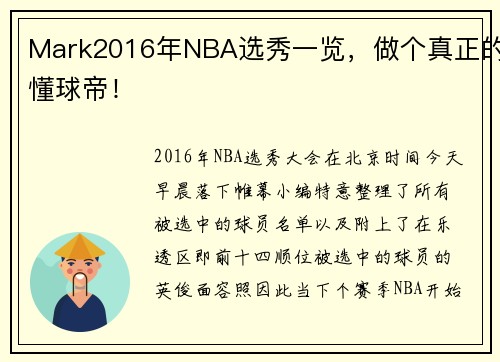 Mark2016年NBA选秀一览，做个真正的懂球帝！
