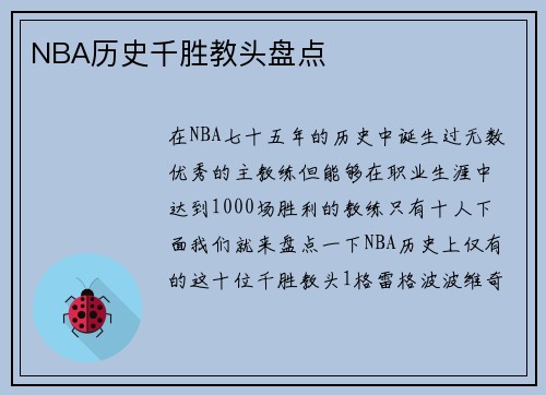 NBA历史千胜教头盘点