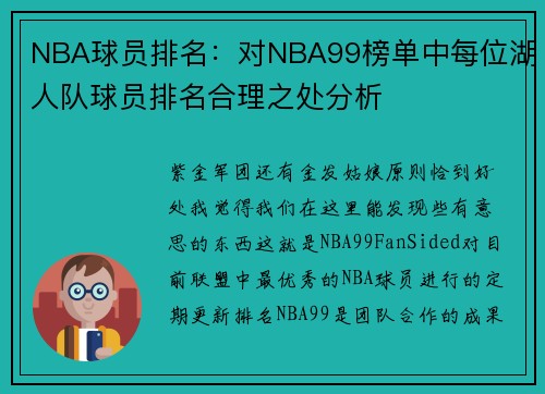 NBA球员排名：对NBA99榜单中每位湖人队球员排名合理之处分析