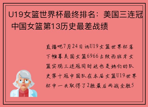 U19女篮世界杯最终排名：美国三连冠 中国女篮第13历史最差战绩
