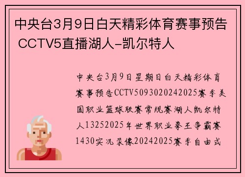 中央台3月9日白天精彩体育赛事预告 CCTV5直播湖人-凯尔特人