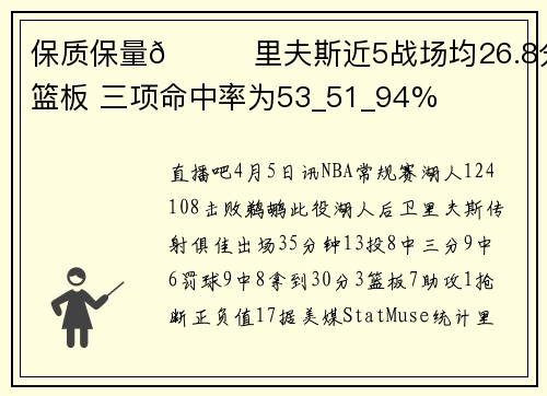 保质保量😎里夫斯近5战场均26.8分5篮板 三项命中率为53_51_94%