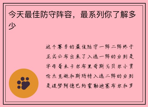 今天最佳防守阵容，最系列你了解多少