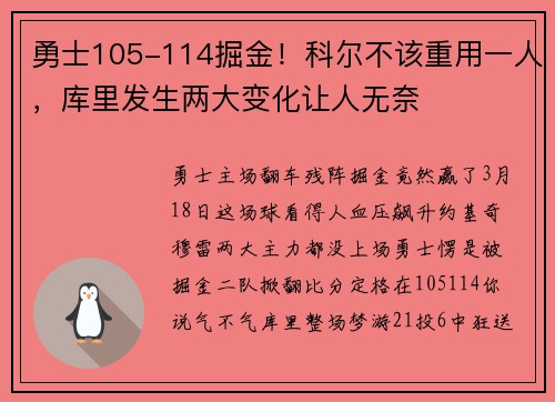 勇士105-114掘金！科尔不该重用一人，库里发生两大变化让人无奈