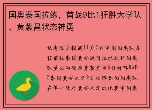 国奥泰国拉练，首战9比1狂胜大学队，黄紫昌状态神勇