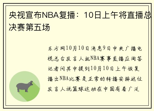 央视宣布NBA复播：10日上午将直播总决赛第五场
