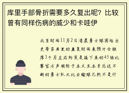 库里手部骨折需要多久复出呢？比较曾有同样伤病的威少和卡哇伊