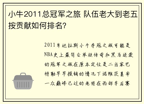 小牛2011总冠军之旅 队伍老大到老五按贡献如何排名？