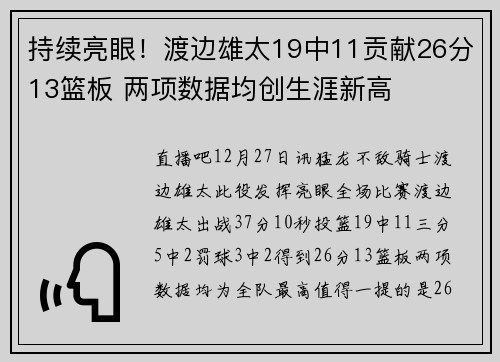 持续亮眼！渡边雄太19中11贡献26分13篮板 两项数据均创生涯新高