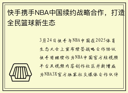 快手携手NBA中国续约战略合作，打造全民篮球新生态