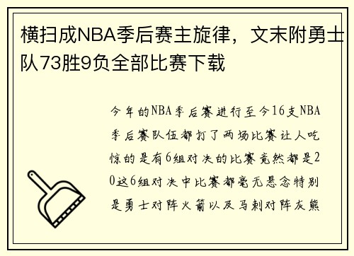 横扫成NBA季后赛主旋律，文末附勇士队73胜9负全部比赛下载