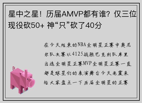 星中之星！历届AMVP都有谁？仅三位现役砍50+ 神“只”砍了40分
