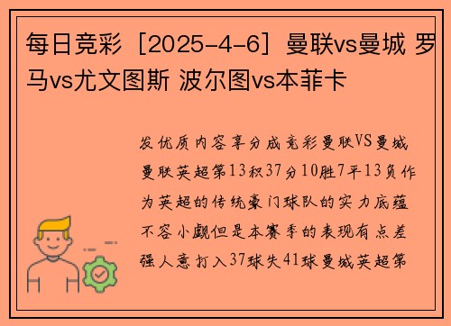 每日竞彩［2025-4-6］曼联vs曼城 罗马vs尤文图斯 波尔图vs本菲卡