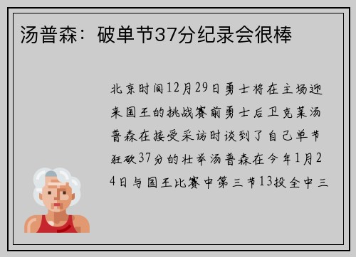 汤普森：破单节37分纪录会很棒