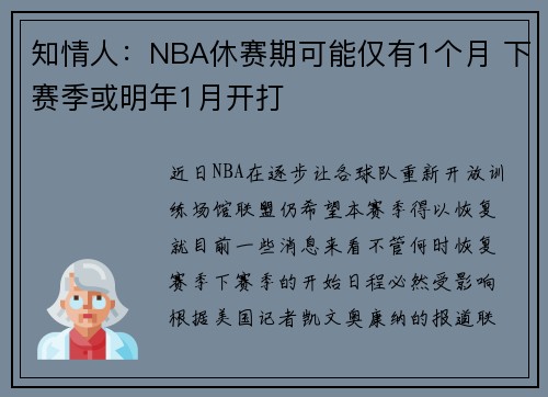 知情人：NBA休赛期可能仅有1个月 下赛季或明年1月开打