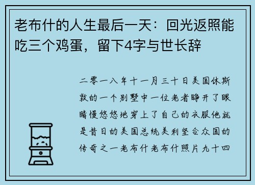老布什的人生最后一天：回光返照能吃三个鸡蛋，留下4字与世长辞