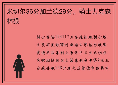 米切尔36分加兰德29分，骑士力克森林狼