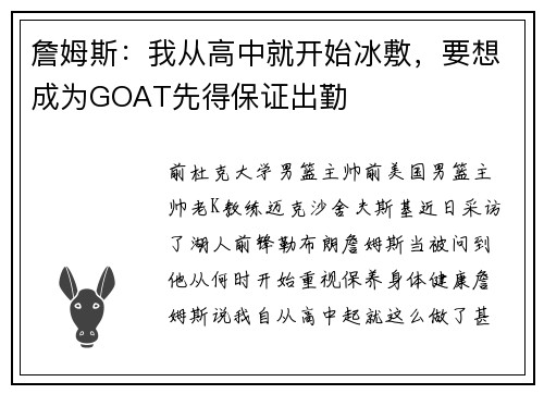 詹姆斯：我从高中就开始冰敷，要想成为GOAT先得保证出勤