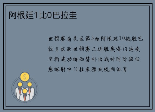 阿根廷1比0巴拉圭