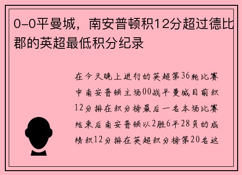 0-0平曼城，南安普顿积12分超过德比郡的英超最低积分纪录