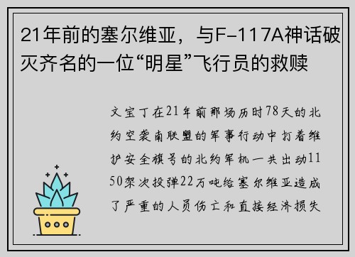 21年前的塞尔维亚，与F-117A神话破灭齐名的一位“明星”飞行员的救赎