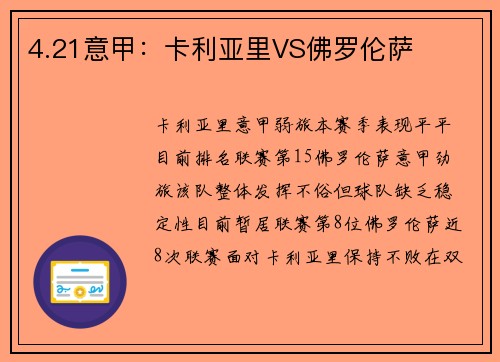 4.21意甲：卡利亚里VS佛罗伦萨