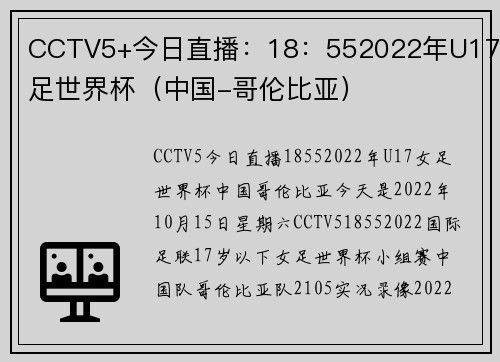 CCTV5+今日直播：18：552022年U17女足世界杯（中国-哥伦比亚）