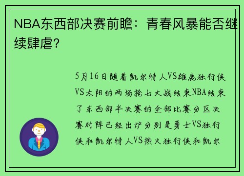 NBA东西部决赛前瞻：青春风暴能否继续肆虐？