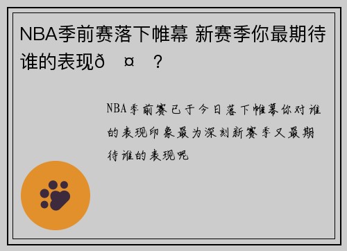 NBA季前赛落下帷幕 新赛季你最期待谁的表现🤔？