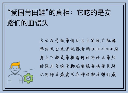 “爱国莆田鞋”的真相：它吃的是安踏们的血馒头