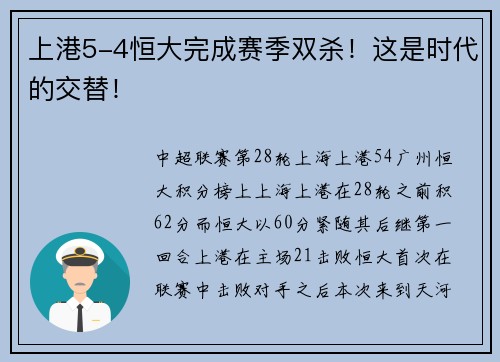 上港5-4恒大完成赛季双杀！这是时代的交替！