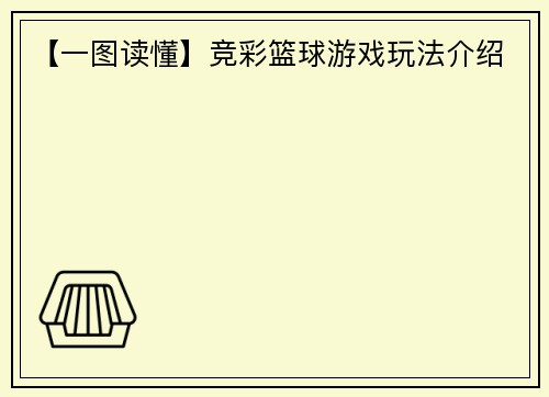 【一图读懂】竞彩篮球游戏玩法介绍