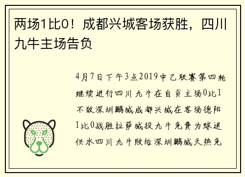两场1比0！成都兴城客场获胜，四川九牛主场告负
