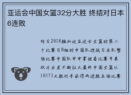 亚运会中国女篮32分大胜 终结对日本6连败