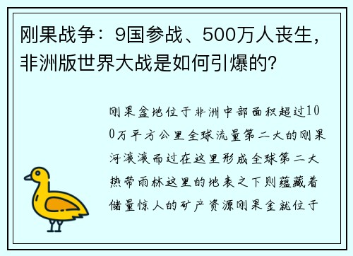 刚果战争：9国参战、500万人丧生，非洲版世界大战是如何引爆的？