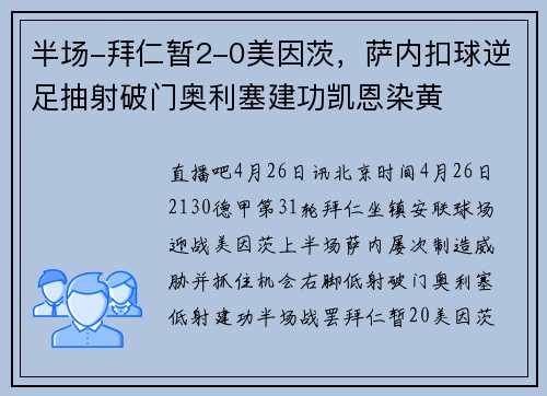 半场-拜仁暂2-0美因茨，萨内扣球逆足抽射破门奥利塞建功凯恩染黄