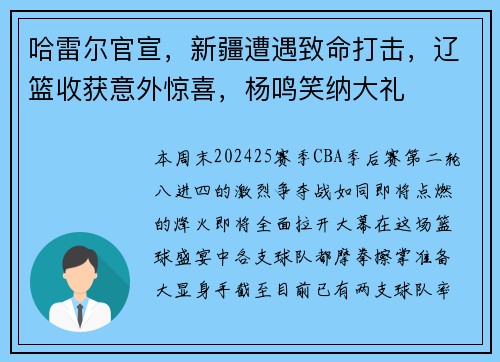 哈雷尔官宣，新疆遭遇致命打击，辽篮收获意外惊喜，杨鸣笑纳大礼