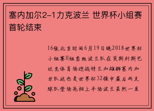 塞内加尔2-1力克波兰 世界杯小组赛首轮结束