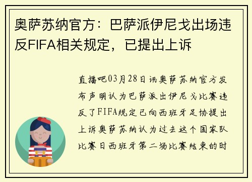 奥萨苏纳官方：巴萨派伊尼戈出场违反FIFA相关规定，已提出上诉