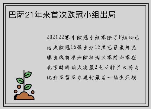 巴萨21年来首次欧冠小组出局