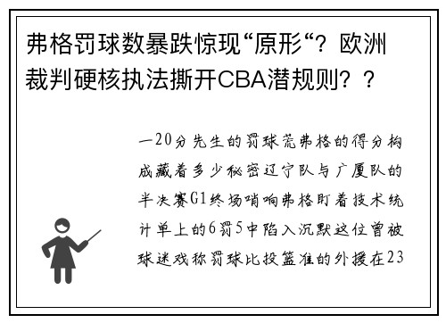 弗格罚球数暴跌惊现“原形“？欧洲裁判硬核执法撕开CBA潜规则？？