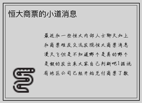 恒大商票的小道消息