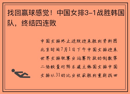 找回赢球感觉！中国女排3-1战胜韩国队，终结四连败