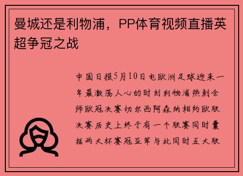 曼城还是利物浦，PP体育视频直播英超争冠之战