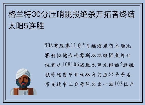 格兰特30分压哨跳投绝杀开拓者终结太阳5连胜
