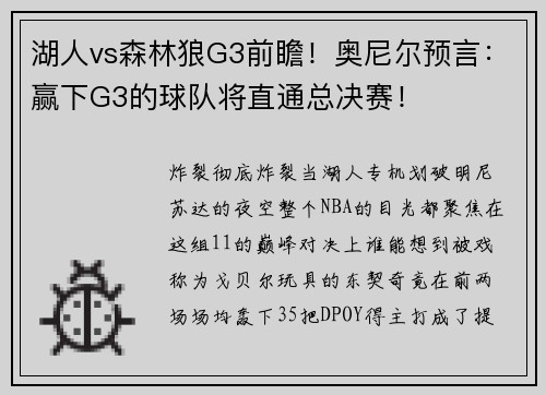 湖人vs森林狼G3前瞻！奥尼尔预言：赢下G3的球队将直通总决赛！