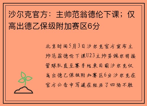 沙尔克官方：主帅范翁德伦下课；仅高出德乙保级附加赛区6分