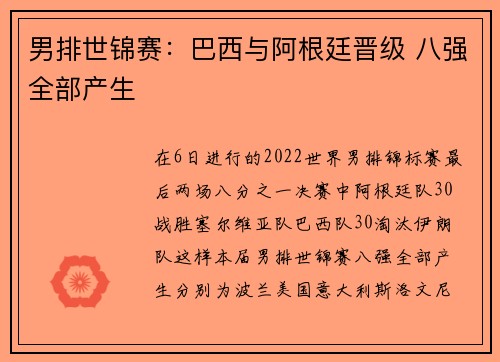 男排世锦赛：巴西与阿根廷晋级 八强全部产生